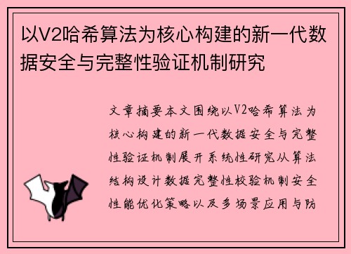 以V2哈希算法为核心构建的新一代数据安全与完整性验证机制研究