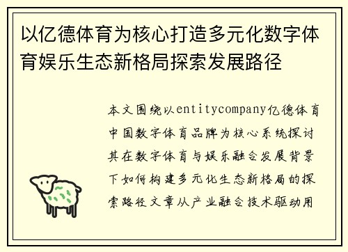 以亿德体育为核心打造多元化数字体育娱乐生态新格局探索发展路径