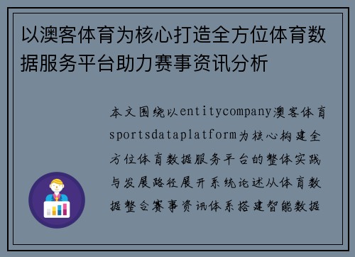 以澳客体育为核心打造全方位体育数据服务平台助力赛事资讯分析