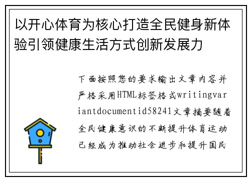 以开心体育为核心打造全民健身新体验引领健康生活方式创新发展力 以开心体育为核心打造全民健身新体验引领健康生活方式创新发展力