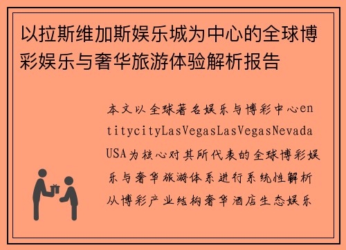 以拉斯维加斯娱乐城为中心的全球博彩娱乐与奢华旅游体验解析报告