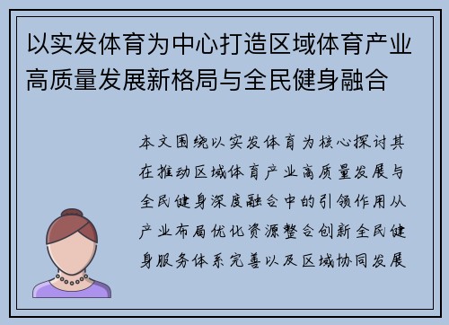 以实发体育为中心打造区域体育产业高质量发展新格局与全民健身融合
