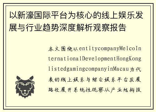 以新濠国际平台为核心的线上娱乐发展与行业趋势深度解析观察报告 以新濠国际平台为核心的线上娱乐发展与行业趋势深度解析观察报告