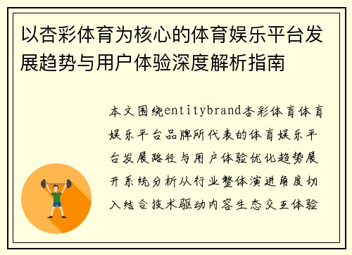 以杏彩体育为核心的体育娱乐平台发展趋势与用户体验深度解析指南