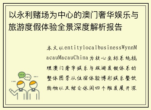 以永利赌场为中心的澳门奢华娱乐与旅游度假体验全景深度解析报告 以永利赌场为中心的澳门奢华娱乐与旅游度假体验全景深度解析报告