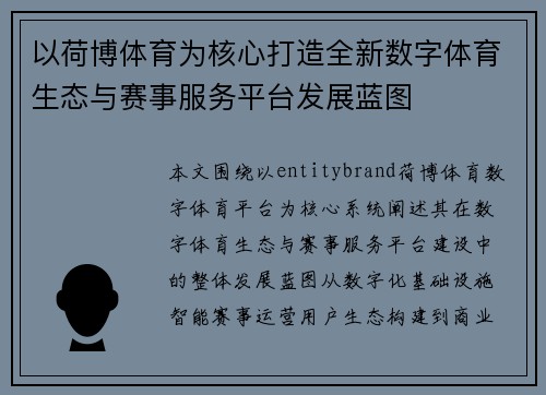 以荷博体育为核心打造全新数字体育生态与赛事服务平台发展蓝图