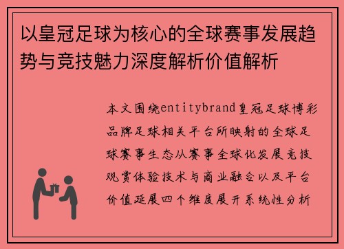 以皇冠足球为核心的全球赛事发展趋势与竞技魅力深度解析价值解析