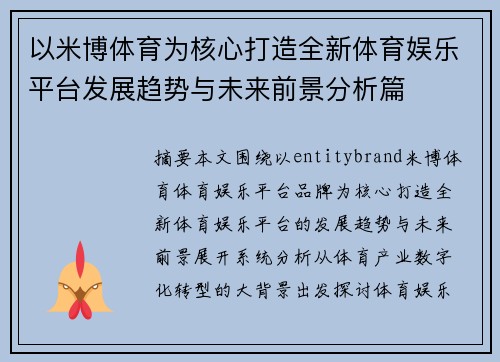 以米博体育为核心打造全新体育娱乐平台发展趋势与未来前景分析篇 以米博体育为核心打造全新体育娱乐平台发展趋势与未来前景分析篇
