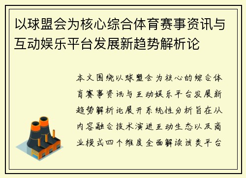 以球盟会为核心综合体育赛事资讯与互动娱乐平台发展新趋势解析论 以球盟会为核心综合体育赛事资讯与互动娱乐平台发展新趋势解析论