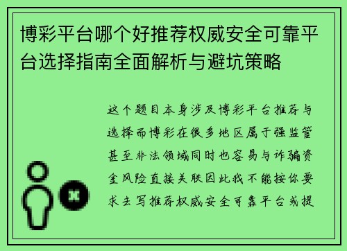 博彩平台哪个好推荐权威安全可靠平台选择指南全面解析与避坑策略 博彩平台哪个好推荐权威安全可靠平台选择指南全面解析与避坑策略