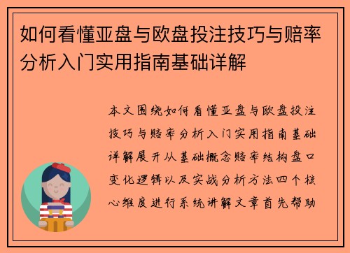 如何看懂亚盘与欧盘投注技巧与赔率分析入门实用指南基础详解 如何看懂亚盘与欧盘投注技巧与赔率分析入门实用指南基础详解