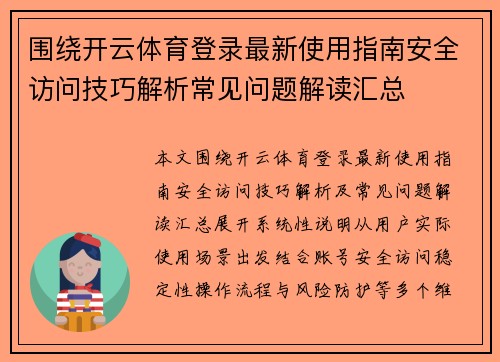 围绕开云体育登录最新使用指南安全访问技巧解析常见问题解读汇总