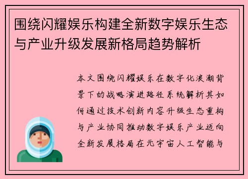 围绕闪耀娱乐构建全新数字娱乐生态与产业升级发展新格局趋势解析 围绕闪耀娱乐构建全新数字娱乐生态与产业升级发展新格局趋势解析