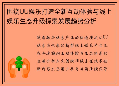 围绕UU娱乐打造全新互动体验与线上娱乐生态升级探索发展趋势分析 围绕UU娱乐打造全新互动体验与线上娱乐生态升级探索发展趋势分析
