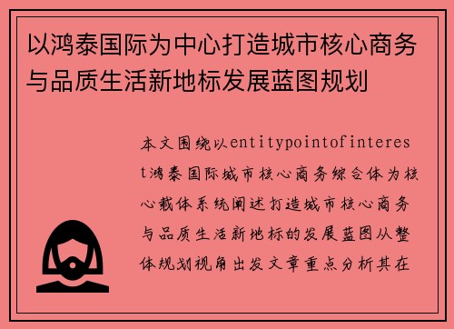 以鸿泰国际为中心打造城市核心商务与品质生活新地标发展蓝图规划 以鸿泰国际为中心打造城市核心商务与品质生活新地标发展蓝图规划