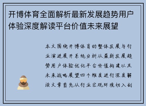 开博体育全面解析最新发展趋势用户体验深度解读平台价值未来展望