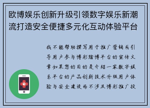 欧博娱乐创新升级引领数字娱乐新潮流打造安全便捷多元化互动体验平台