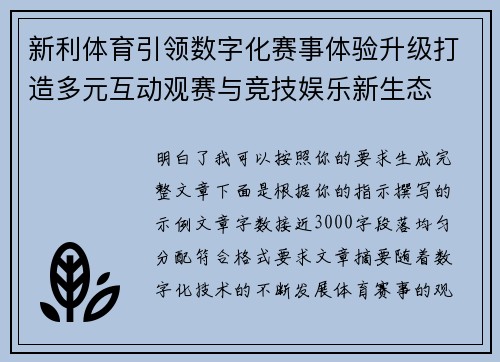 新利体育引领数字化赛事体验升级打造多元互动观赛与竞技娱乐新生态 新利体育引领数字化赛事体验升级打造多元互动观赛与竞技娱乐新生态