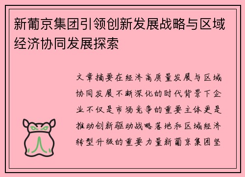新葡京集团引领创新发展战略与区域经济协同发展探索