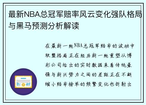 最新NBA总冠军赔率风云变化强队格局与黑马预测分析解读