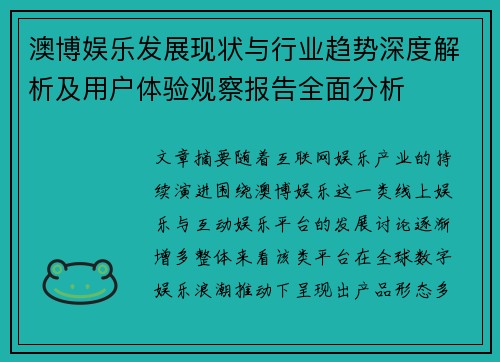澳博娱乐发展现状与行业趋势深度解析及用户体验观察报告全面分析