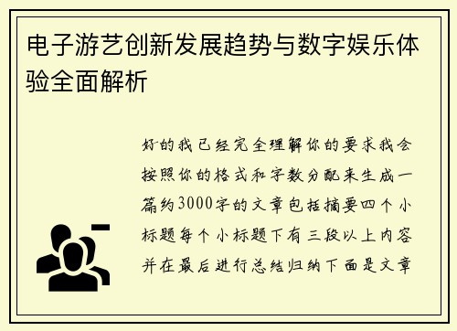 电子游艺创新发展趋势与数字娱乐体验全面解析