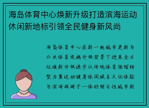 海岛体育中心焕新升级打造滨海运动休闲新地标引领全民健身新风尚
