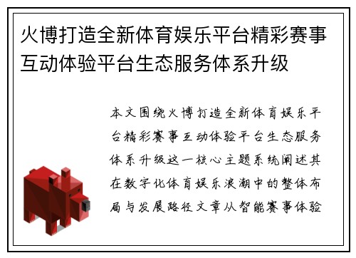 火博打造全新体育娱乐平台精彩赛事互动体验平台生态服务体系升级 火博打造全新体育娱乐平台精彩赛事互动体验平台生态服务体系升级