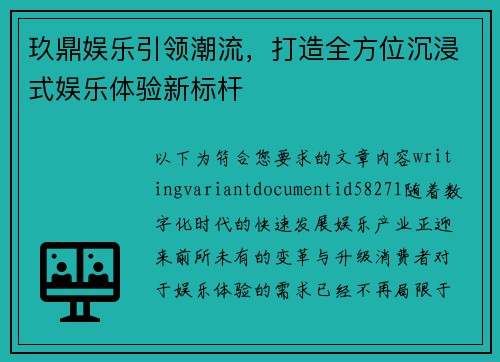 玖鼎娱乐引领潮流，打造全方位沉浸式娱乐体验新标杆