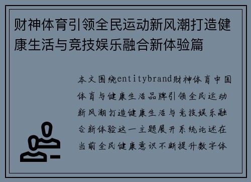 财神体育引领全民运动新风潮打造健康生活与竞技娱乐融合新体验篇