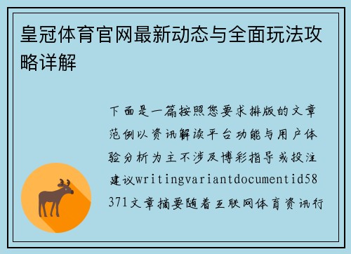皇冠体育官网最新动态与全面玩法攻略详解