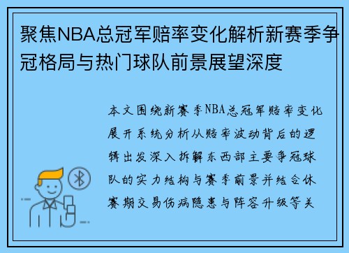 聚焦NBA总冠军赔率变化解析新赛季争冠格局与热门球队前景展望深度