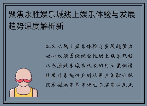 聚焦永胜娱乐城线上娱乐体验与发展趋势深度解析新