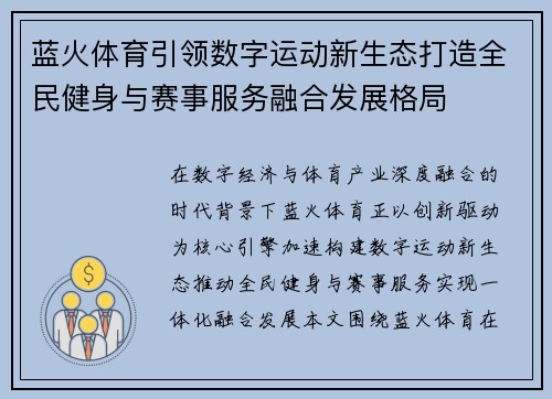 蓝火体育引领数字运动新生态打造全民健身与赛事服务融合发展格局