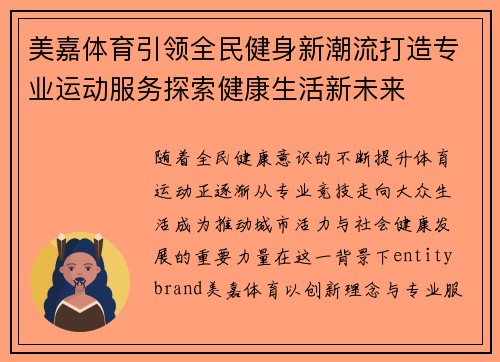 美嘉体育引领全民健身新潮流打造专业运动服务探索健康生活新未来