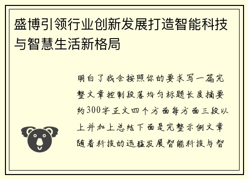 盛博引领行业创新发展打造智能科技与智慧生活新格局