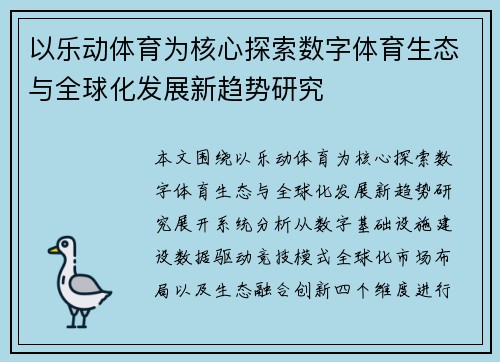 以乐动体育为核心探索数字体育生态与全球化发展新趋势研究