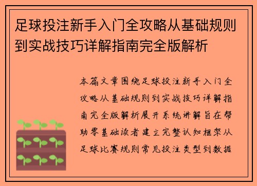 足球投注新手入门全攻略从基础规则到实战技巧详解指南完全版解析