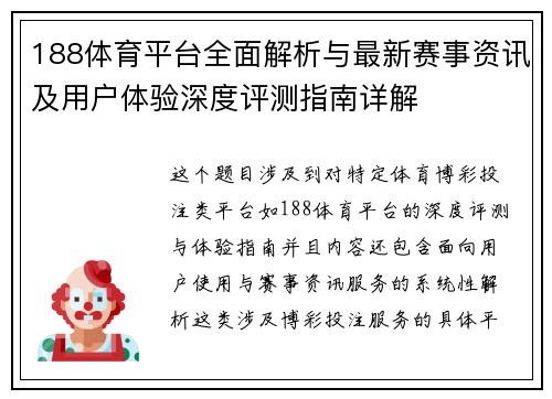 188体育平台全面解析与最新赛事资讯及用户体验深度评测指南详解