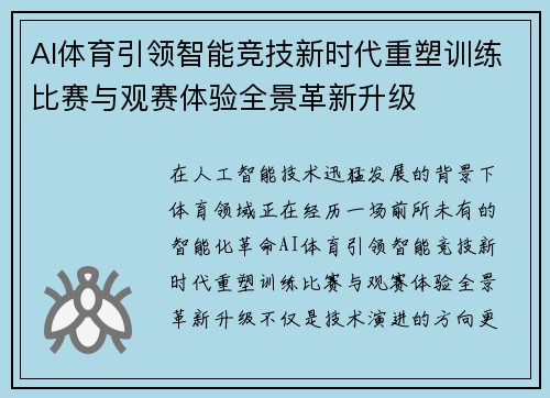 AI体育引领智能竞技新时代重塑训练比赛与观赛体验全景革新升级