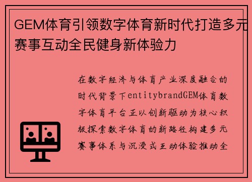 GEM体育引领数字体育新时代打造多元赛事互动全民健身新体验力