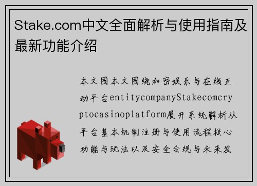 Stake.com中文全面解析与使用指南及最新功能介绍