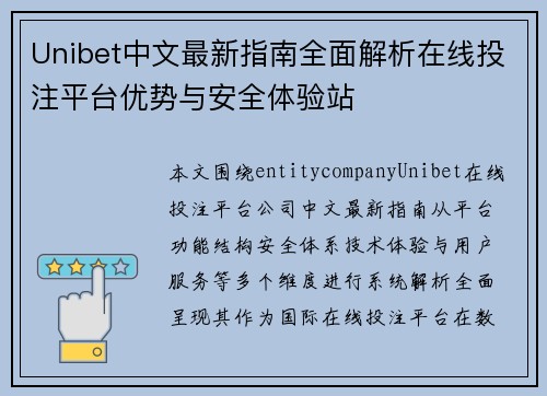 Unibet中文最新指南全面解析在线投注平台优势与安全体验站