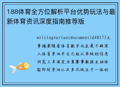 188体育全方位解析平台优势玩法与最新体育资讯深度指南推荐版