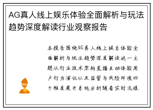 AG真人线上娱乐体验全面解析与玩法趋势深度解读行业观察报告
