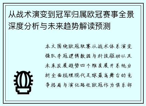 从战术演变到冠军归属欧冠赛事全景深度分析与未来趋势解读预测