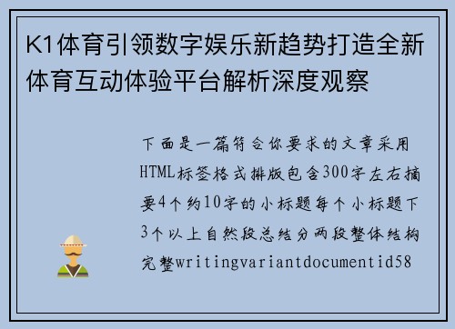 K1体育引领数字娱乐新趋势打造全新体育互动体验平台解析深度观察