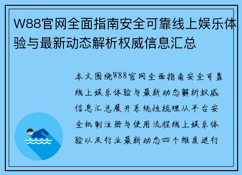 W88官网全面指南安全可靠线上娱乐体验与最新动态解析权威信息汇总