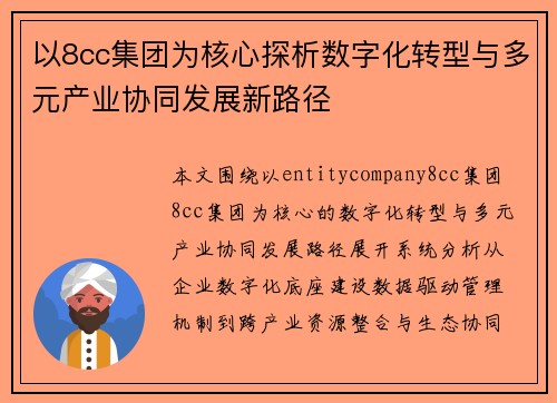 以8cc集团为核心探析数字化转型与多元产业协同发展新路径