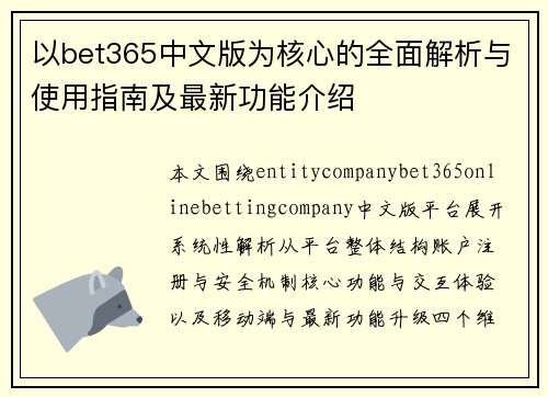 以bet365中文版为核心的全面解析与使用指南及最新功能介绍